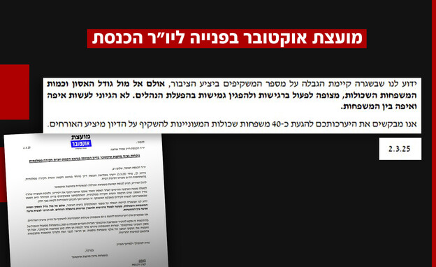 מועצת אוקטובר בפנייה ליו