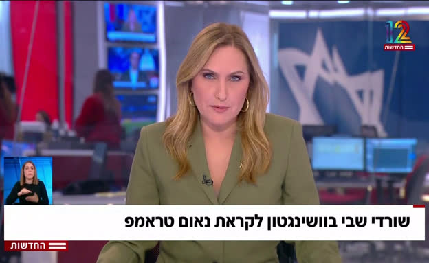 שורדי שבי בוושינגטון לקראת נאום טראמפ