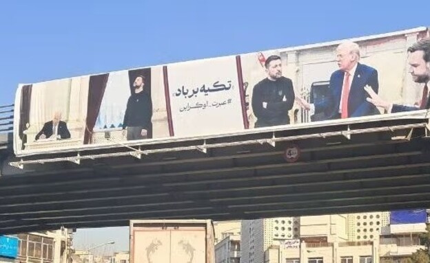 תמונותיהם של טראמפ וזלנסקי ברחובות טהראן