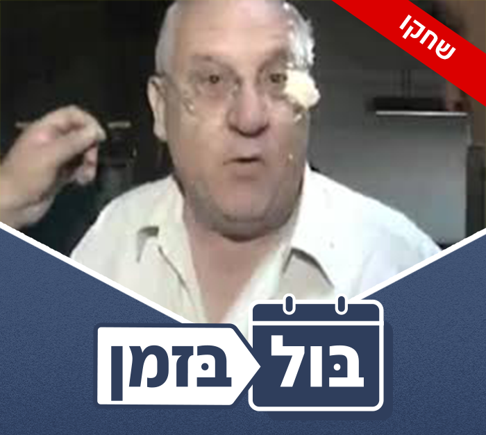 בול בזמן (צילום: ערוץ ביפ)