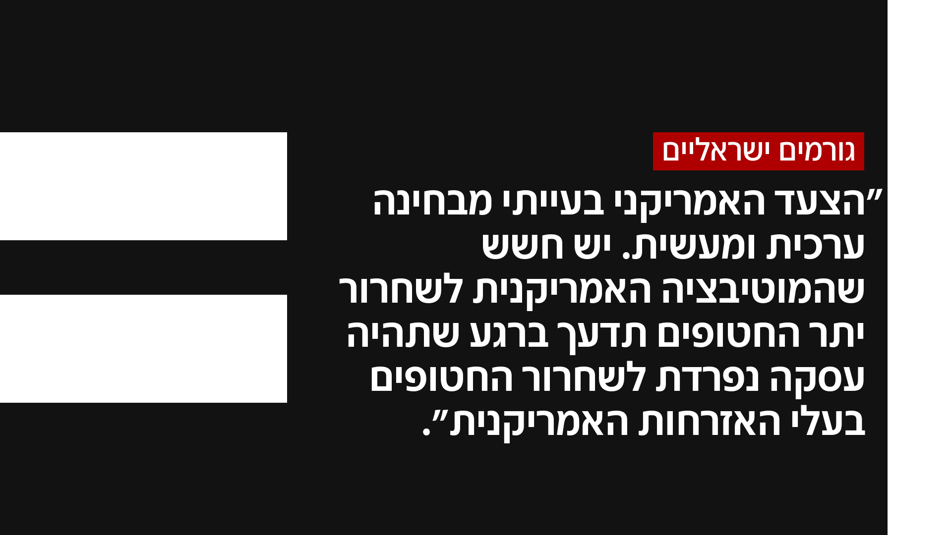 גורמים ישראליים