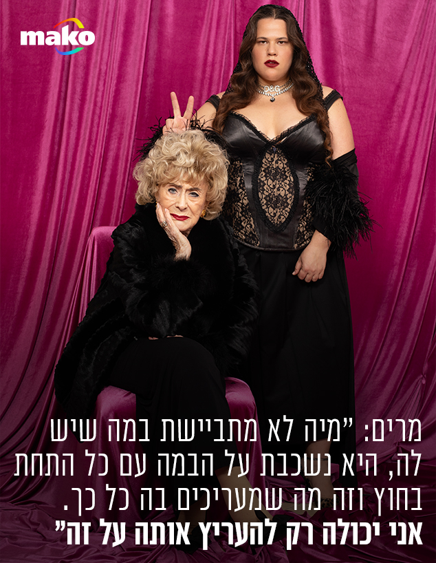 מיה לנדסמן ומרים זוהר (צילום: זוהר שטרית)