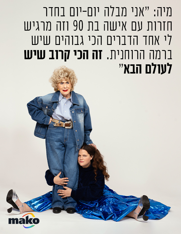 מיה לנדסמן ומרים זוהר (צילום: זוהר שטרית)