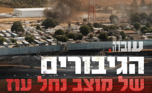 הגיבורים של מוצב נחל עוז (צילום: עובדה) הגיבורים של מוצב נחל עוז (צילום: עובדה)