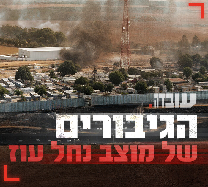 הגיבורים של מוצב נחל עוז (צילום: עובדה) הגיבורים של מוצב נחל עוז (צילום: עובדה)