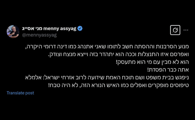 הפוסט של מני אסייג (צילום: שימוש לפי סעיף 27 א)