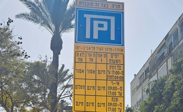 עיריית תל אביב, שלט חניה (צילום: עיריית תל אביב-יפו, facebook)