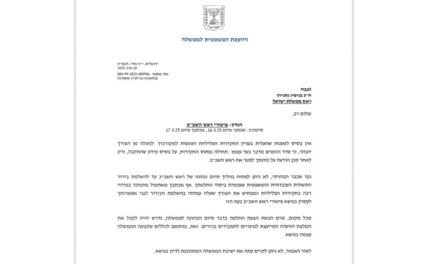 היועצת המשפטית לממשלה לראש הממשלה