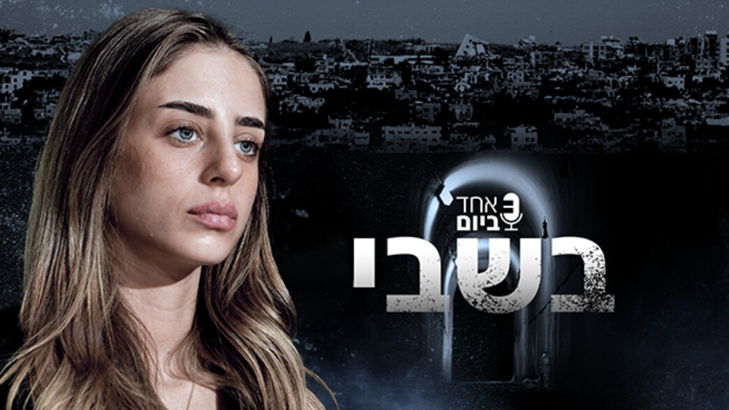 בשבי: שיחה עם הגר ברודץ'