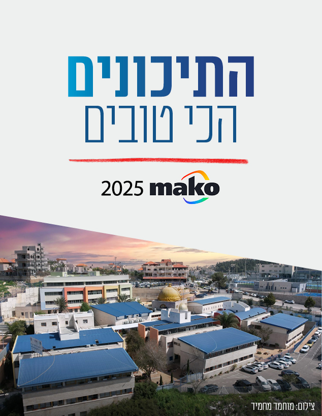 התיכונים הכי טובים בישראל 2025 (צילום: מוחמד מחמיד)