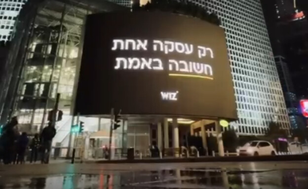 שלט שפרסמה חברת wiz בעזריאלי