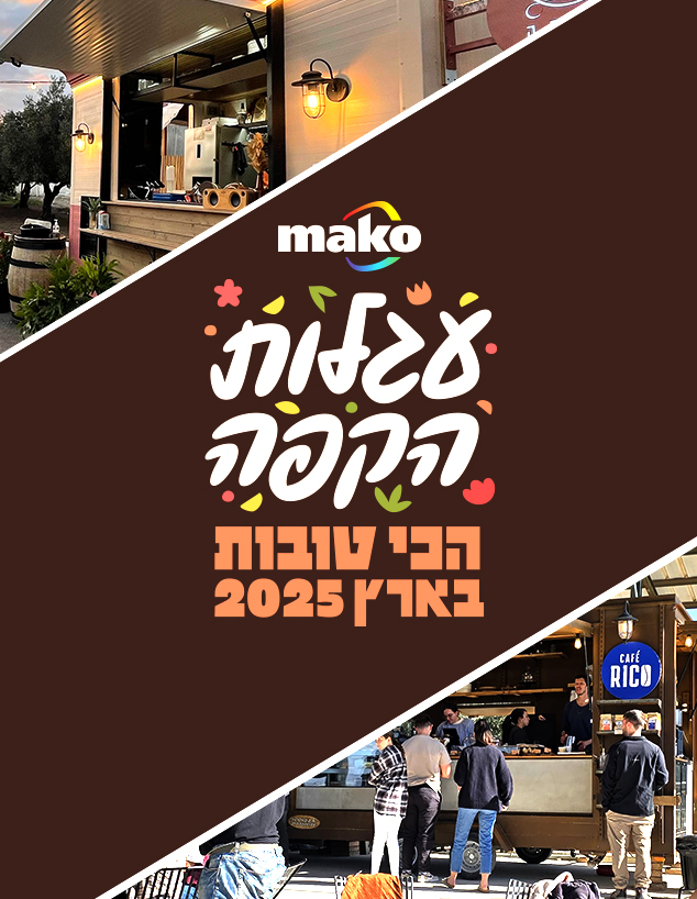 עגלות הקפה הכי טובות 2025 תוצאות