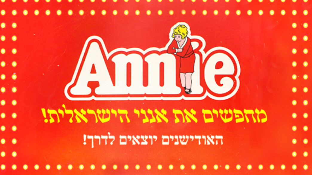 אודישנים לאנני הישראלית אודישנים לאנני הישראלית