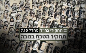 תחקיר הטבח בנובה (צילום: יונתן זינדל, פלאש 90)