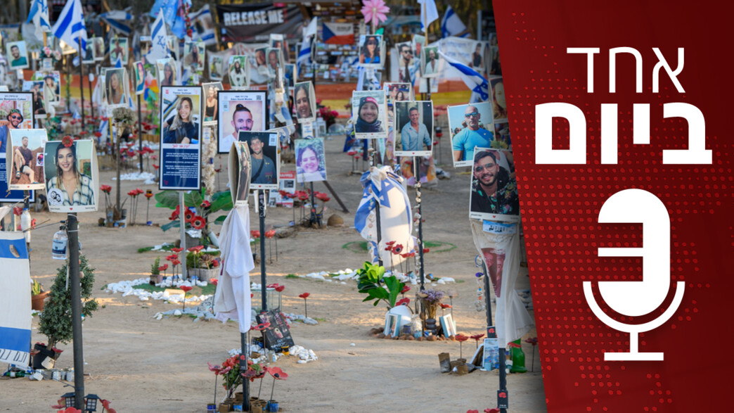 פודקאסט "אחד ביום" פודקאסט "אחד ביום"