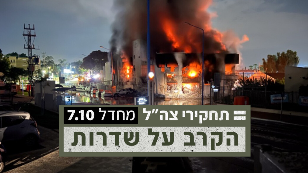 ממצאי התחקיר על תחנת המשטרה בשדרות