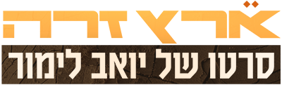 לוגו ארץ זרה