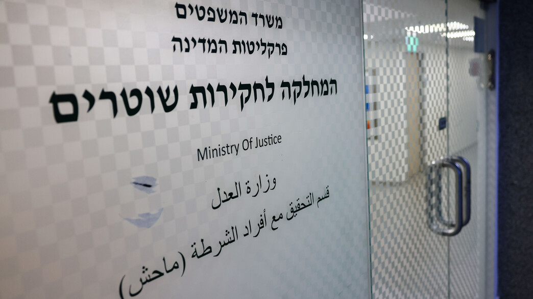 המחלקה לחקירות שוטרים המחלקה לחקירות שוטרים