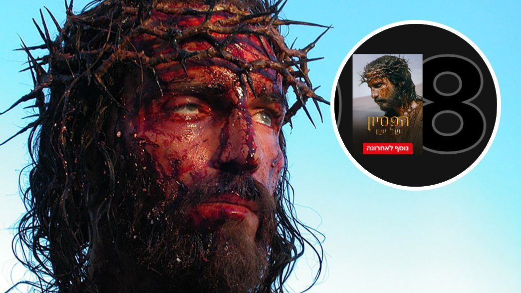 "הפסיון של ישו"