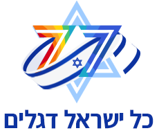 לוגו כל ישראל דגלים