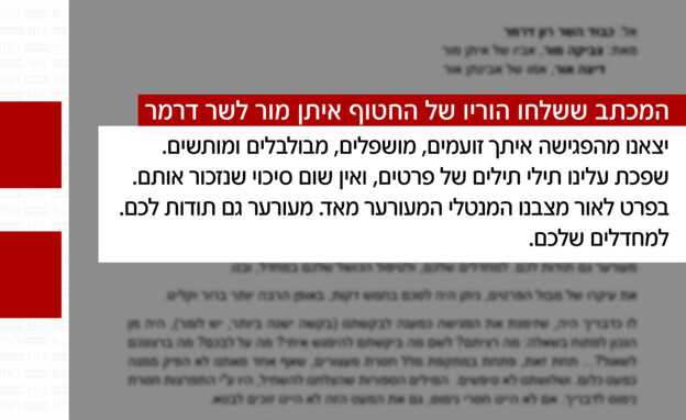 המכתב ששלחו הוריו של החטוף איתן מור לשר דרמר