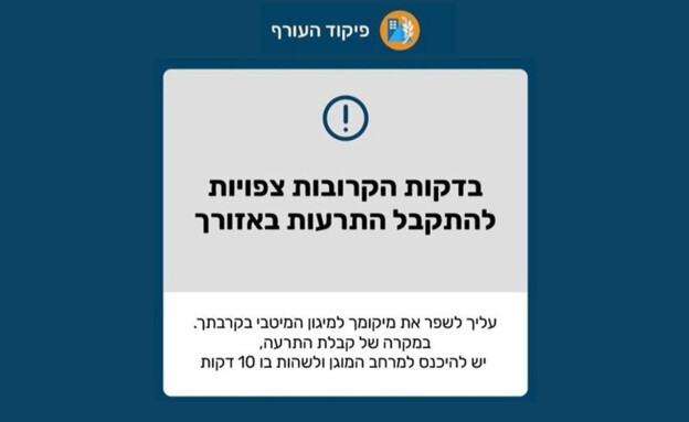 הנחיה מקדימה לפני הפעלת ההתרעה מירי טילים מתימן (צילום: דובר צה