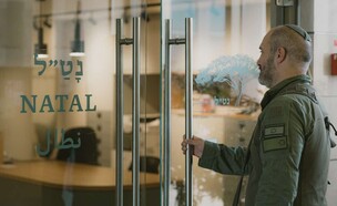 מטופל - נט"ל (צילום: יח"צ נט"ל)