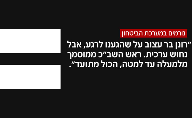 גורמים במערכת ביטחון על תצהיר בר