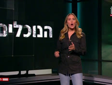 20nochlim_vtr2_n20250422_v1 (צילום: חדשות)