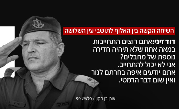 השיחה הקשה בין האלוף לתושבי עין השלושה
