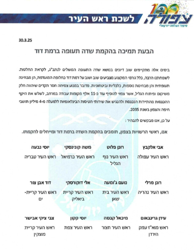 הבעת תמיכה בהקמת שדה תעופה ברמת דוד