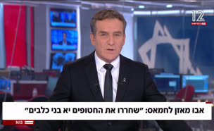 אבו מאזן לחמאס: "שחררו את החטופים בני כלבים"