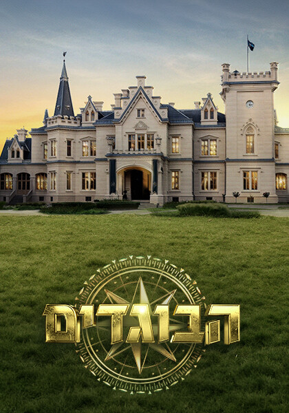 הבוגדים פוסטר יחצ טירה