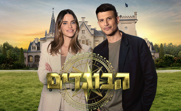 הבוגדים פוסטר אסי ורותם