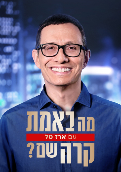 סט תוכנית מה באמת קרה שם?