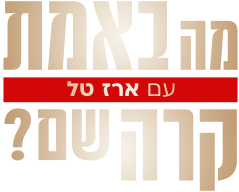 לוגו מה באמת קרה שם?