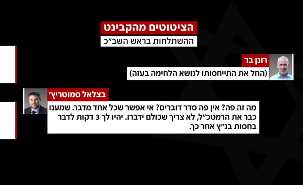 הציטוטים מהקבינט