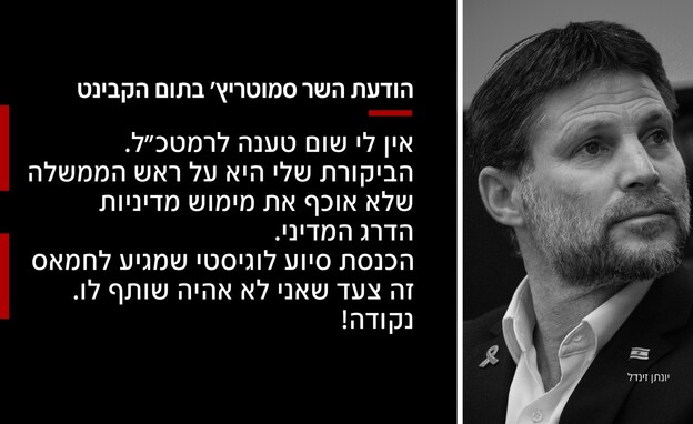 השר סמוטריץ' בתום הקבינט