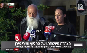 הצהרת משפחתו של החטוף עמרי מירן