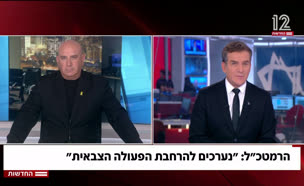 הרמטכ"ל: "נערכים להרחבת הפעילות הצבאית"