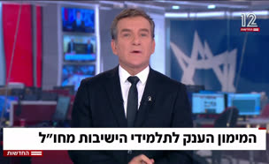 המימון לתלמידי ישיבות מחו"ל והפערים