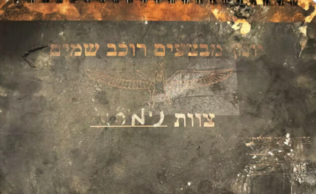 יומן המבצעים השרוף של צוות נימרי