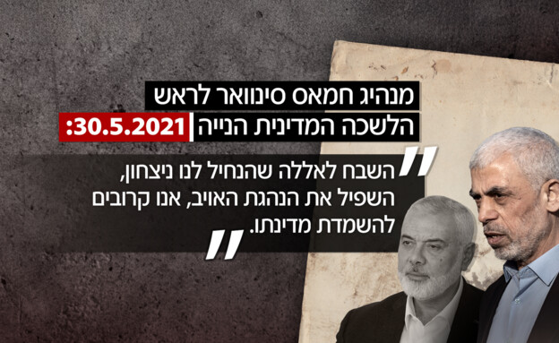 מנהיג חמאס סינוואר לראש הלשכה המדינית הנייה