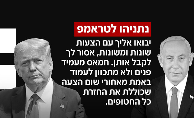 נתניהו לטראמפ