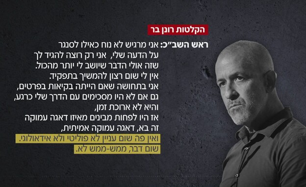 הקלטות ראש השבכ רונן בר