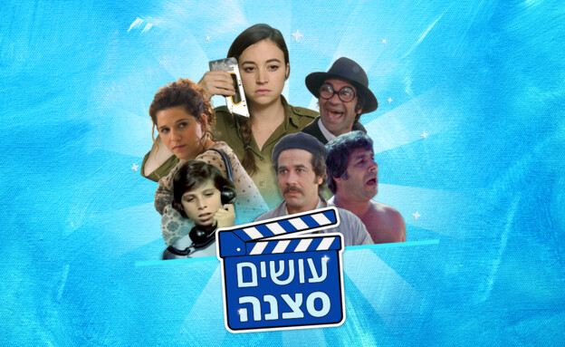 עושים סצנה (צילום: N12)