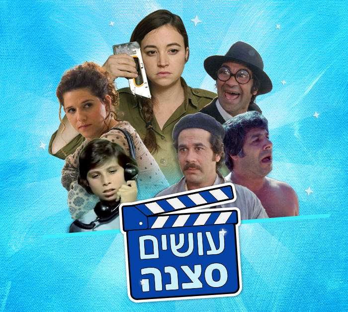 עושים סצנה (צילום: N12)