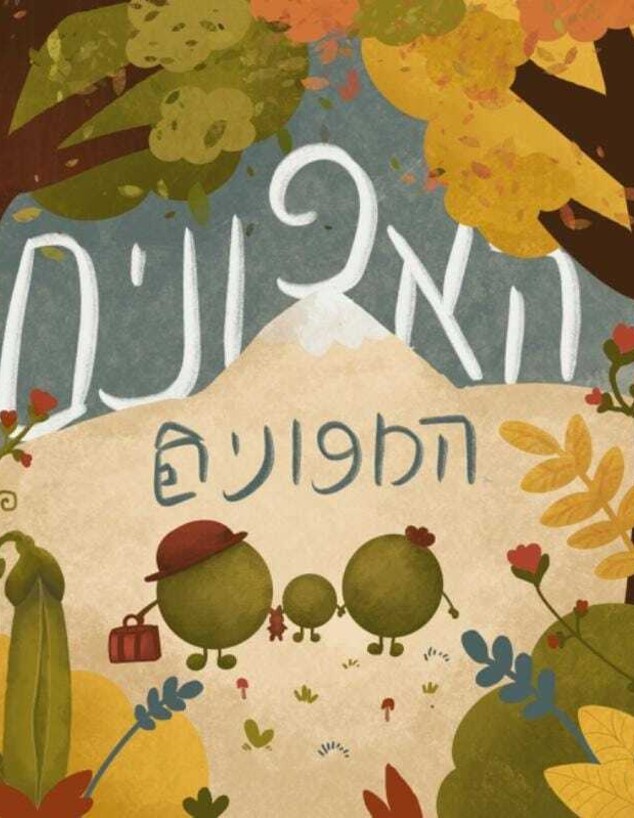 האפונים המפונים, נועה צחורי