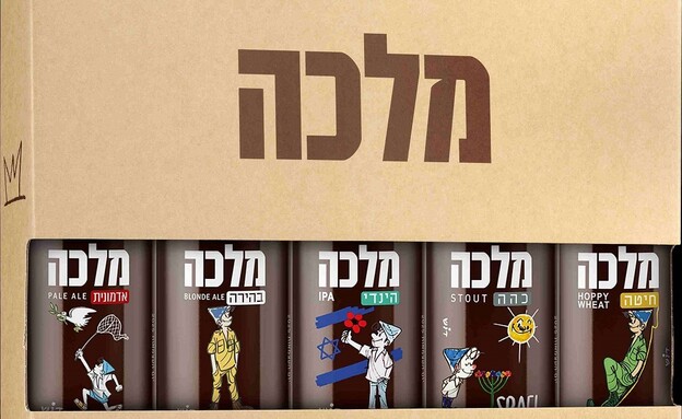 מארז עצמאות של בירה מלכה (צילום: יחצ הכרם, יחסי ציבור)