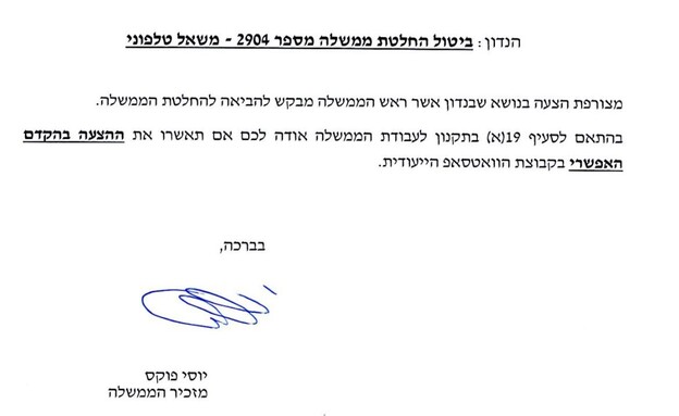ביטול החלטת הממשלה
